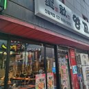 신림역 3번출구 | [신림맛집] 성민양꼬치 신림역점 내돈내산 솔직방문후기