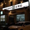 세류동 깔끔한 삼계탕맛집 태백상황버섯 내돈내산 후기