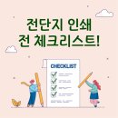 인쇄출판정밀 | 전단지 인쇄 맡기기 전 체크리스트!😎