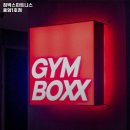 짐박스 피트니스 응암1호점 이미지