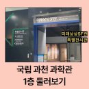 휴먼앤로봇 | 국립 과천과학관 1층 둘러보기 미래상상 SF관부터 특별전시관까지 관람 후기
