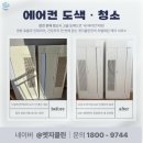 중앙모터스(주)포항점 | 누렇게 변한 에어컨, 도색으로 새것처럼 바꾸는 방법. 포항 가정집 에어컨도색시공 리얼후기