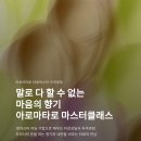 일상에서 활용 가능한 타로 기초 | [공지] 아로마타로 타로상담사 자격과정ㅣ10차크라 타로마스터 마스터클래스