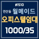 연산동 경보 이리스힐 오피스텔 | (연산동) 오피스텔임대&#39;월메이드&#39; 1000만원/35만원