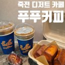 푸푸커피 - 해운대구 센텀중앙로 97 | 대구 죽전네거리 테이크아웃 디저트 카페 푸푸커피 버터떡