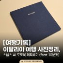 북10 | [여행기록] 이탈리아 여행 사진정리, 스냅스 AI 포토북 제작후기(feat.10분컷)