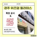 경주 위즈덤필라테스 확장공사 실리콘 마감 후기