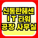 신동탄자이공인중개사사무소 | 반월동 신동탄 헤센IT타워 지식산업센터 준공 전매 매매 임대 정보