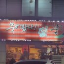 양산 불닭 맛집 &#34;묵어봤나불닭 북정점&#34; 치즈불닭 꼭 드셔~~ 누룽지탕에 아이스크림까지 서비스