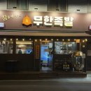 참숯에구운무한족발 이미지