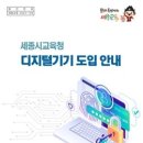 세종시교육청, ｢디지털기기 도입 안내｣ 책자 발간으로 미래교육 선도 이미지