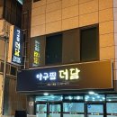 반구동아구찜 | 울산 반구동 아구찜 맛집 집들이 메뉴 배달 포장 추천 아구찜 더담