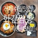 수양로 | 거제 중식 수월동 간짬뽕 맛집 화간 짬뽕 방문 2인 탕수육 세트 후기