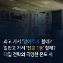 과골 | 과고 가서 '깔아주기' 할래? 일반고 가서 '전교 1등' 할래? 대입 전략의 극명한 온도 차