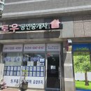 토우공인중개사사무소 | 당진부동산 계약후기 토우부동산이 기억에 남는 특별한 이유