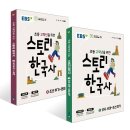생생초등한국사2 | 초등한국사책으로 딱 좋은 EBS 스토리 한국사 후기