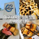 대곡민물장어 | 대구 달서구 장어 맛집 장어의꿈 대구 대곡역 맛집