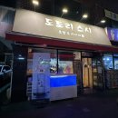 도토리스시 | 고척동 맛집 / 생선회에 고집 있으신 사장님 도토리스시 특 모듬 사시미 후기(우동 존맛)