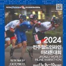 11월 10일 2024 전주월드인라인마라톤대회가 개최됩니다! 이미지