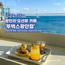 세븐일레븐 부산광안오션점 | 부산 광안리 카페 뚜벅스 광안대교 오션뷰가 끝내줬던 디저트 맛집