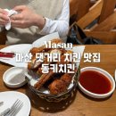 동키치킨 | 마산 댓거리 치킨 맛집 / 댓거리 동키치킨 내돈내산 후기