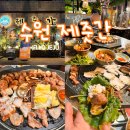 수원 호매실동 제주도 분위기의 돼지고기 맛집 제줏간 수원호매실점