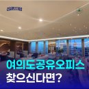 여의도공유오피스 소호사무실을 찾으신다면? - 디이그제큐티브센터