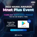[모아] 투모로우바이 투게더 2022 MAMA Awards 팬캠 시청 프루프 이벤트 이미지