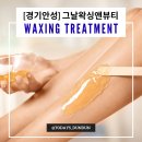 인프라앤파트너스주 | 안성 그날왁싱앤뷰티｜다니던 왁싱샵이 문을 닫았어요, 그런데 더 좋은 곳을 만났습니다