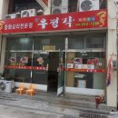 우정각중화요리 이미지