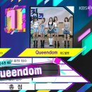 러비돋우자 Queendom 뮤직뱅크 1위 이미지