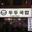 두두국밥 이미지