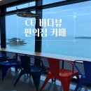 씨유 남해평산점 이미지