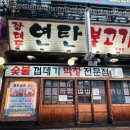 천안연탄불고기 이미지