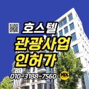도시계획 행정사 사무소 | [대구 호스텔 등록] 사업계획 승인부터 관광사업등록증 발급까지, 민들레행정사 성공사례