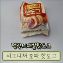 명랑시대 쌀핫도그 형곡점 | 냉동실 필수템! 명랑시대 쌀핫도그 시그니처 모짜 핫도그 솔직 후기