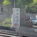 대포면옥 - 서귀포시 대포중앙로 11 | 강릉 속초 여행 맛집 대포면옥 본점 막국수 솔직 후기