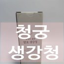 청궁 | 생강재배 자체생산 국내산 청궁 생강청 솔직 후기