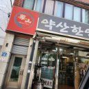 약산한약품 이미지