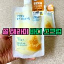 향기로운감정생활<오일테라피> | 부드러운 바디스크럽 찾는다면, 솔테라피 허니 솔트앤오일 스크럽 사용 후기