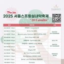 [4/22–5/4] 제20회 서울스프링실내악축제 '20 Candles' 이미지