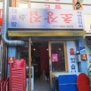 대포항초장집 이미지