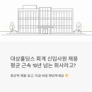 (주)파인그룹홀딩스 | 대상홀딩스 회계 신입사원 채용, 평균 근속 10년 넘는 회사라고?