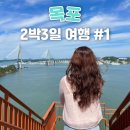 목포 여행 2박 3일 DAY1 포미아구찜 해상케이블카 유달동의로망스 쑥꿀레 원조신선횟집