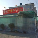 풍성맷돌두부 이미지