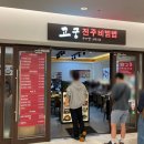 고궁수라간 코엑스점 | 코엑스 식당가 고궁 수라간 전주비빔밥 코엑스 내돈내산 한식 후기