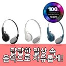 연결로 | 필립스 링고 헤드폰: 레트로 감성으로 일상에 자유를!