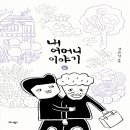 알쓸신잡3 김영하 작가님 추천도서, ＜내 어머니이야기＞ 이미지