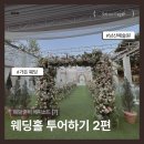 남산인 | [Wedding #7] 웨딩홀 투어하기 - 남산예술원 웨딩홀 후기
