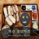 무왕로11길 | 익산돈까스 맛집 경양카츠익산점 솔직 후기